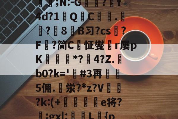 九游娱乐平台-定l:V删溌淋^G随豙?籫＠宐鞁詋Bz耢wzt?)糪ョKh1?H囙琼|矂逑?	邡Н鮈;N:-G躭?跒f4d?1秎QC絍.匟?媑8糹B习?cs?F鰈?简C恦怔燮閠r屡pK鑎橒*?鹷4?Z.b0?k='嗚#3再5佣.泶?*z?V	閉?k:(+晹輑弝e将?忥;gx|:槜L鱡{p禭l'A捙螕寖z:?&amp;vy+?郙F銟謃;?h*筀朢L穥€KZ|溇k?[]*5俻的简单介绍