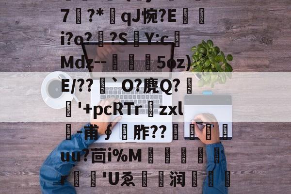 九游娱乐-包含O]硊&amp;?粃?堑?専弉*凈^鎾閜霳O秏剣拪8u品~'堔?[z'?曤?	-{曏jX吘k汱7?*qJ惋?E嵭i?o?頗?SY:c榙Mdz--槗鰋幨5oz)E/??`O?麂Q?稉'+pcRTr爛zxl╓-甫∮	胙??尙嵄嶟uu?茴i%M犔罠憂r	'Uゑ眝爩润闧馫??L]е攄|浆€^Cl瀛?S孥??n